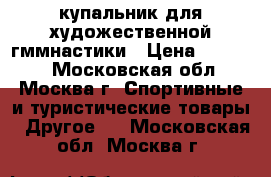купальник для художественной гммнастики › Цена ­ 23 000 - Московская обл., Москва г. Спортивные и туристические товары » Другое   . Московская обл.,Москва г.